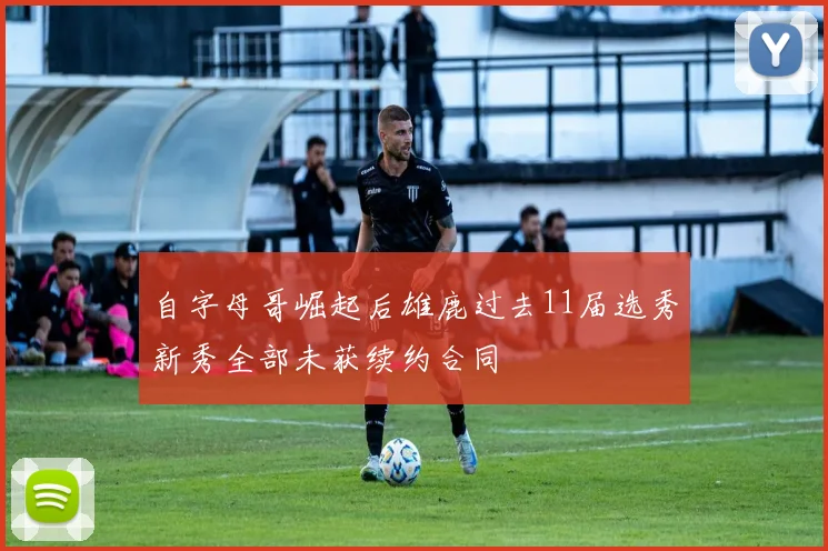 自字母哥崛起后雄鹿过去11届选秀新秀全部未获续约合同