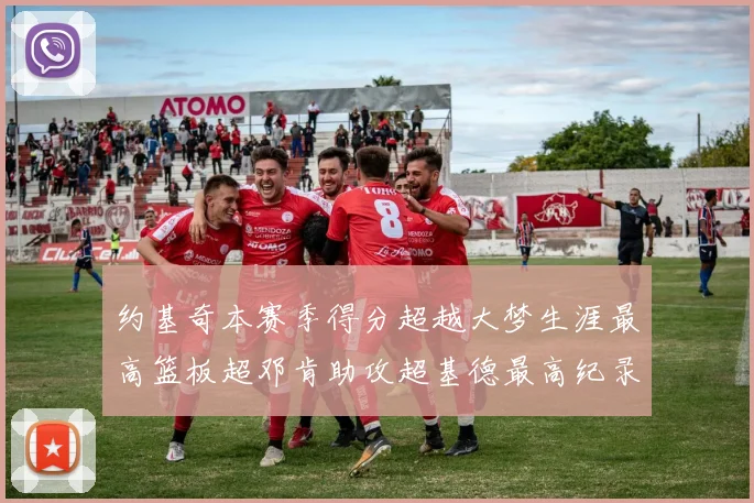 约基奇本赛季得分超越大梦生涯最高篮板超邓肯助攻超基德最高纪录