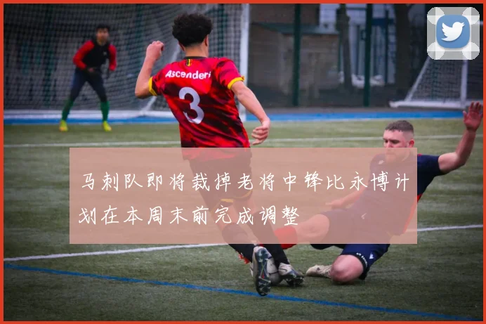 马刺队即将裁掉老将中锋比永博计划在本周末前完成调整