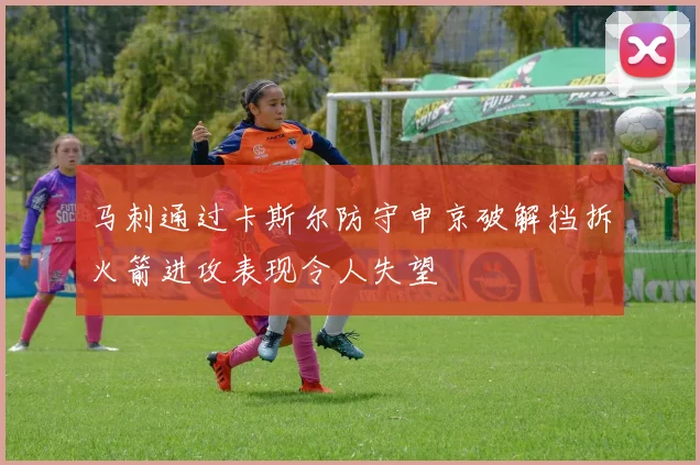 马刺通过卡斯尔防守申京破解挡拆火箭进攻表现令人失望