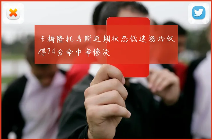 卡梅隆托马斯近期状态低迷场均仅得74分命中率惨淡