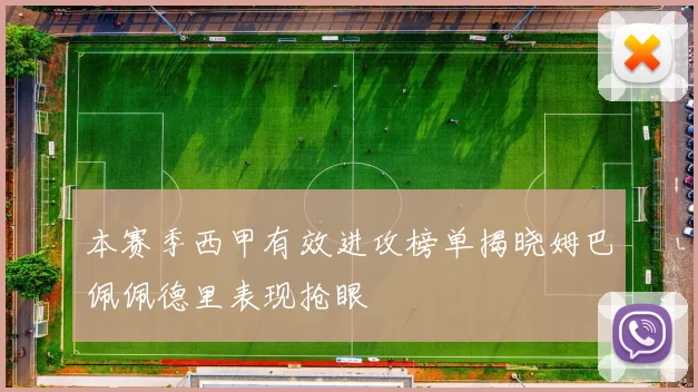本赛季西甲有效进攻榜单揭晓姆巴佩佩德里表现抢眼
