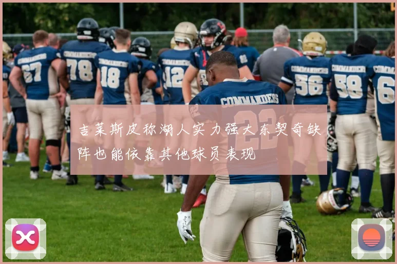 吉莱斯皮称湖人实力强大东契奇缺阵也能依靠其他球员表现