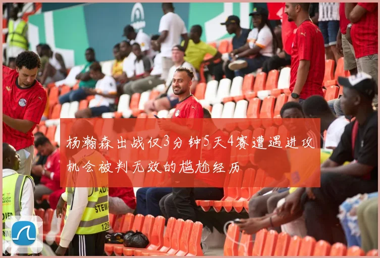 杨瀚森出战仅3分钟5天4赛遭遇进攻机会被判无效的尴尬经历