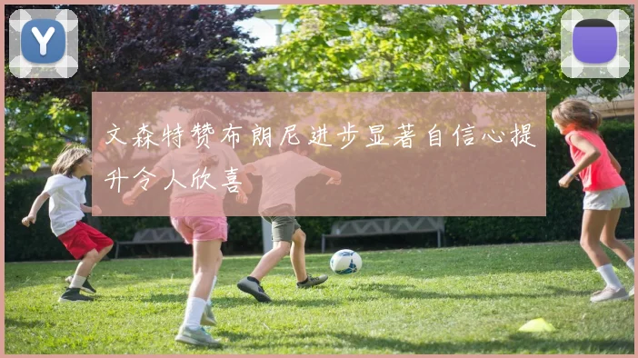 文森特赞布朗尼进步显著自信心提升令人欣喜